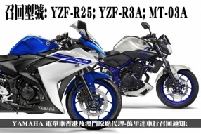 YAMAHA 電單車香港及澳門原廠代理-萬里達車行召回通知: 召回型號: YZF-R25; YZF-R3A; MT-03A