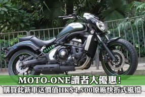 2016 Kawasaki Vulcan S Special Edition│入門級街車化美式巡航車特別版│MOTO-ONE讀者大優惠│購買此新車送價值HK$4,500原廠快拆式風擋