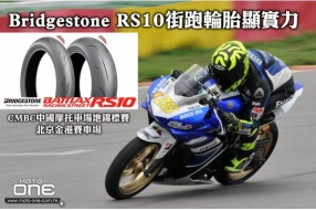Bridgestone RS10街跑輪胎顯實力│可媲美專用競賽輪胎