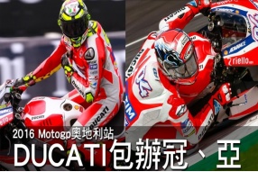 2016 Motogp奧地利站-DUCATI包辦冠、亞