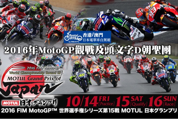 RENTAL819 x 安達旅運 - 2016年MotoGP觀戰及頭文字D朝聖團
