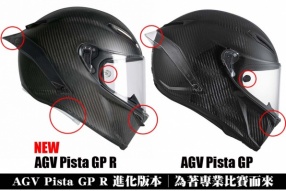 AGV Pista GP R 進化版本│為著專業比賽而來│新舊款對比