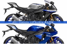 2017 YAMAHA YZF-R1/R1M新色登場