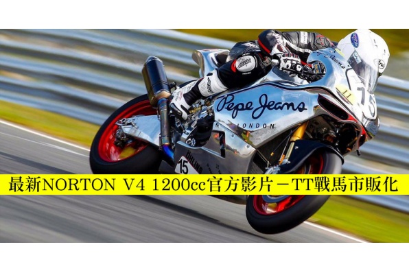 最新NORTON V4影片－TT人島戰馬市販化