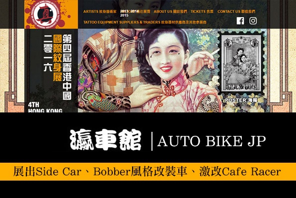 第四屆香港中國國際紋身展-瀛車館將展出極具風格改裝電單車