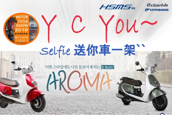 YC YOU~ selife(自拍)送你AROMA車一架│HSMS.HK送大禮│2016香港電單車節