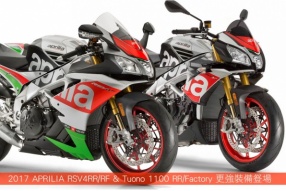 2017 APRILIA RSV4RR/RF & Tuono 1100 RR/Factory 更強裝備登場