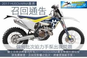 2017 HUSQVARNA車系召回通告 - 個別批次迫力手泵出現問題