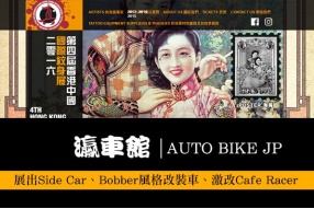 第四屆香港中國國際紋身展-瀛車館將展出極具風格改裝電單車