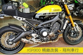 XSR900 精緻改裝 - 翔利車行