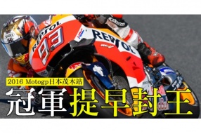 馬坤斯提早封王，羅絲羅倫素雙雙跌車-2016 Motogp日本茂木站速報