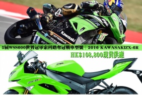 5屆WSS600世界冠軍索科路奪冠戰車型號│2016 KAWASAKIZX-6R│HK$108,800現貨供應