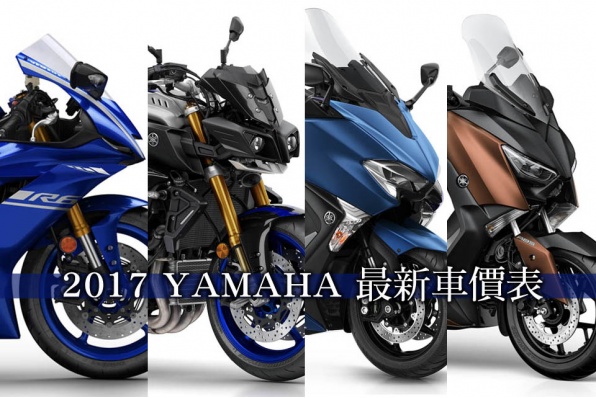 2017 YAMAHA 最新車價表 - 所有車款開始接受預訂
