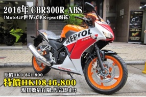 2016年 HONDA CBR300R ABS Repsol廠花 特價HKD$46,800