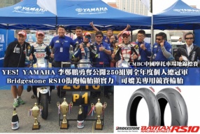 YES﹗YAMAHA 李鄭鵬勇奪公開250組別個人全年度總冠軍│Bridgestone RS10街跑輪胎顯實力│  可媲美專用競賽輪胎