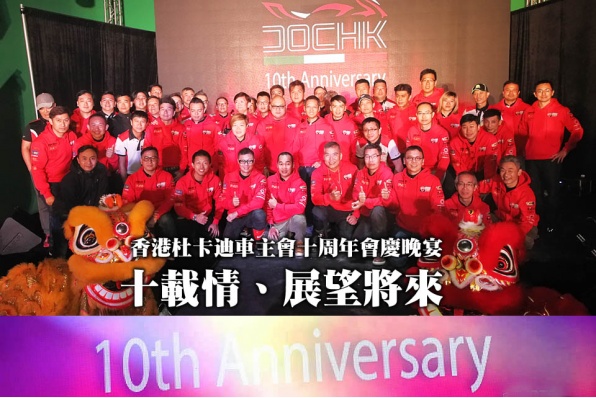 香港杜卡迪DUCATI車主會十周年會慶晚宴 - 十載情、展望將來