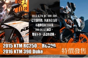 2015 KTM RC250、2016 390 Duke 全新車特價發售