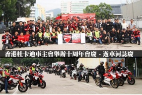 香港杜卡迪車主會舉辦十周年會慶 - 70多台DUCATI車遊車河誌慶