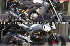 日本「吉村」R77S 全段排氣管 Z125 / MSX125 用(SM) 黑綱抵港