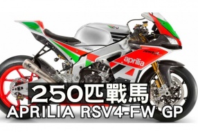250匹戰馬-APRILIA RSV4-FW GP