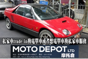 私家車trade in換電單車或者想電單車換私家車服務 - 摩托倉