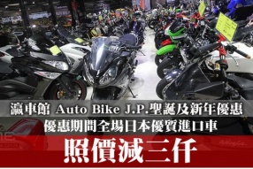 瀛車館 Auto Bike J.P.聖誕及新年優惠│優惠期間全場日本優質進口車照價減三仟