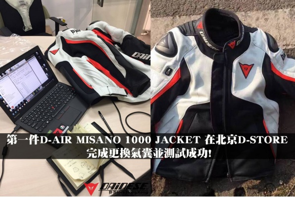 第一件DANESE D-AIR MISANO 1000 JACKET 在北京D-STORE 完成更換氣囊並測試成功!