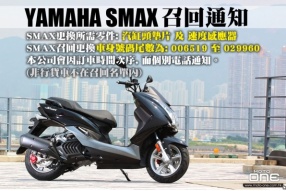 YAMAHA SMAX 召回通知