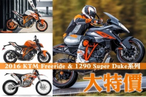 2016 KTM Freeride & 1290 Super Duke系列 - 大特價