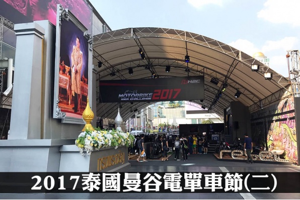 2017第九屆泰國曼谷電單車節(二)