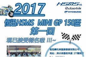 恆迅HSMS MINI GP 150盃 2017 - 現已接受報名