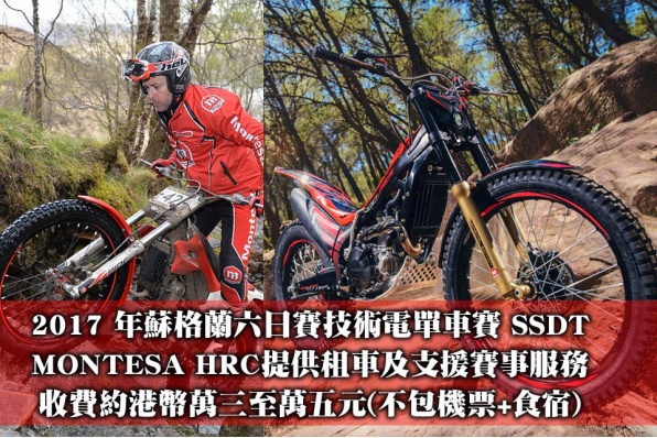 2017 年蘇格蘭六日技術電單車賽 SSDT - MONTESA HRC提供租車及支援賽事服務