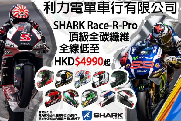 利力好消息│繼續SHARK優惠大推廣│RACE R PRO頂級全碳纖維頭盔│激減低至:HK$4990起