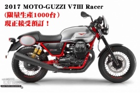 2017 MOTO-GUZZI V7III Racer (限量生產1000台） 現正接受預訂！