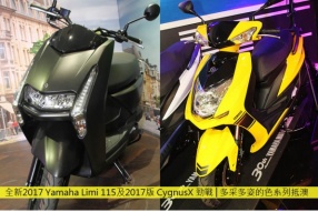 全新2017 Yamaha Limi 115及2017版 CygnusX 勁戰│全色系列抵澳│記得全線購車優惠還有今天(3月19日)