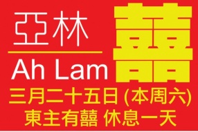 亞林東主有囍 休息一天 - 3月25日(本周六)