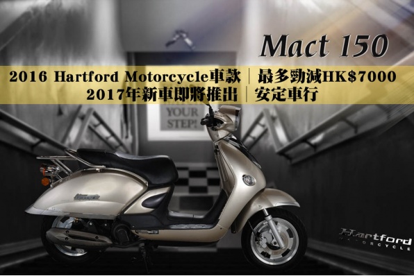 2016 Hartford Motorcycle車款│最多勁減HK$7000│2017年新車即將推出│安定車行