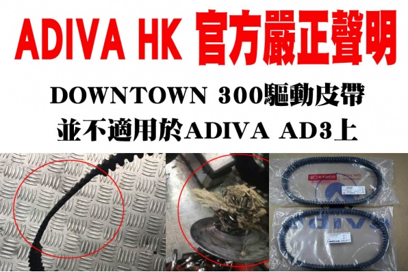 ADIVA HK 官方嚴正聲明（DOWNTOWN 300驅動皮帶並不適用於ADIVA AD3上）