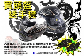利力首推<< 買ZEUS 1200E頭盔‧送手套 >>限定優惠