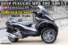 2016 PIAGGIO MP3 500 ABS LT 原價HK$83,800 特價HK$79,800