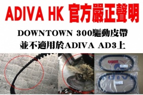 ADIVA HK 官方嚴正聲明（DOWNTOWN 300驅動皮帶並不適用於ADIVA AD3上）