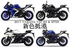 2017 YAMAHA YZF-R3 & MT-03-新色抵港
