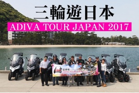 ADIVA AD3－超爽三輪遊日本，關東玩到關西