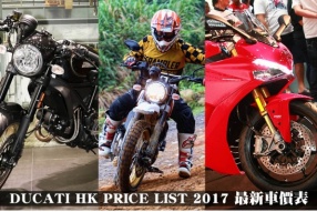 DUCATI HK PRICE LIST 2017 最新車價表