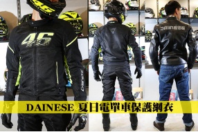 DAINESE 夏日電單車保護網衣