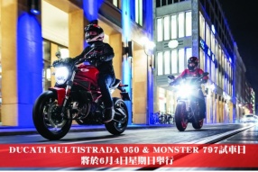 DUCATI MULTISTRADA 950 & MONSTER 797試車日將於6月4日星期日舉行‧歡迎預約試車