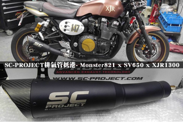 SC-PROJECT排氣管抵港- Monster821 x SV650 x XJR1300