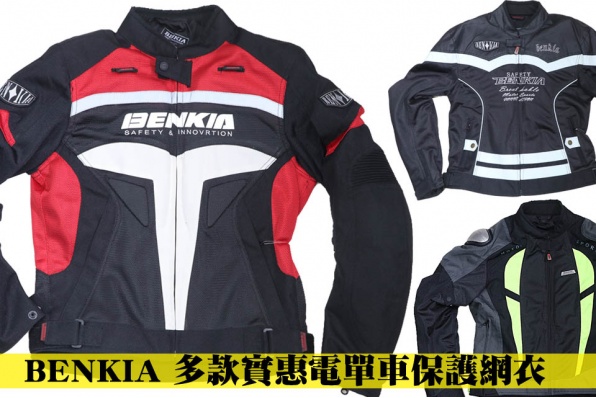 BENKIA 多款實惠夏季電單車保護網衣
