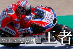 2017 Motogp意大利站速報-杜域斯柯素奪標