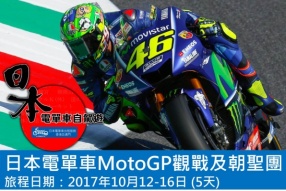 RENTAL 819 日本自駕遊│10月日本MOTOGP團現已接受報名│10月12-16日